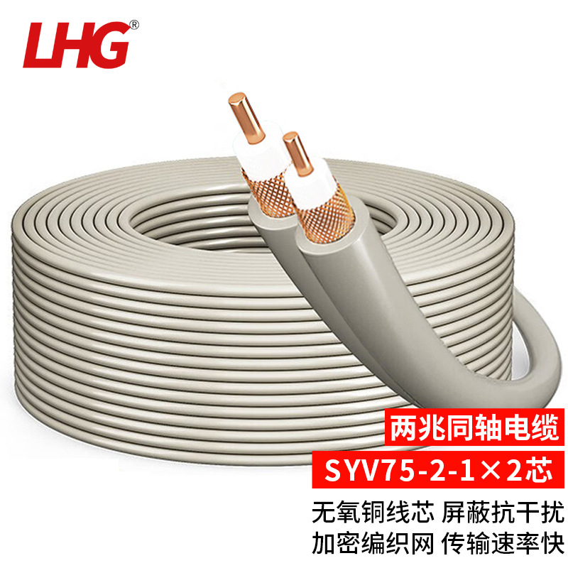 LHG 2M两兆同轴电缆SYV75-2-1*2无氧铜视频国标射频线2芯100/200M