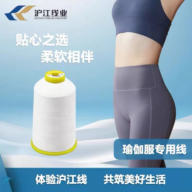 亲肤线1002沪江低弹蓬松涤纶线752瑜伽服专用线弹力面料专用