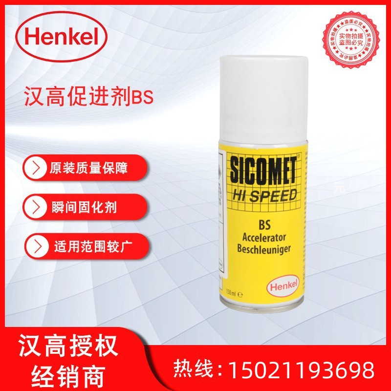汉高BS促进剂  瞬干胶快干胶固化加速剂