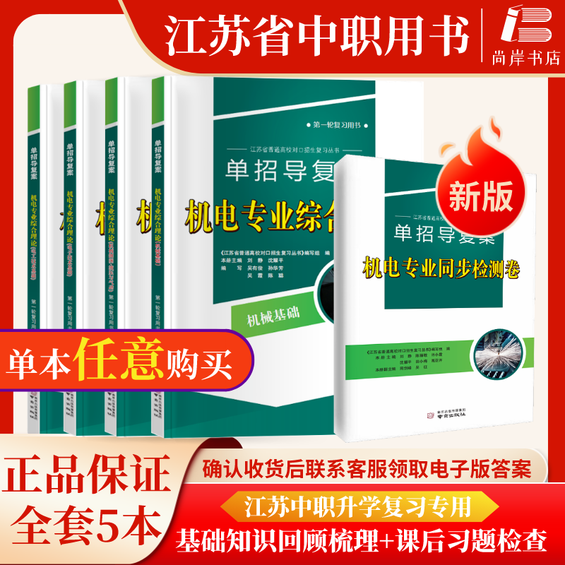 江苏省机电专业一轮总复习全套用书中职 润智2025职教高考联考卷