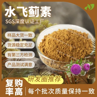 质检齐全水飞蓟素80%现货水飞蓟宾原料粉末散装批发水飞蓟提取物