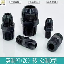 液压碳钢过度接头英制转公制D型2 3分转M14 16*1.5凸口直接油接头