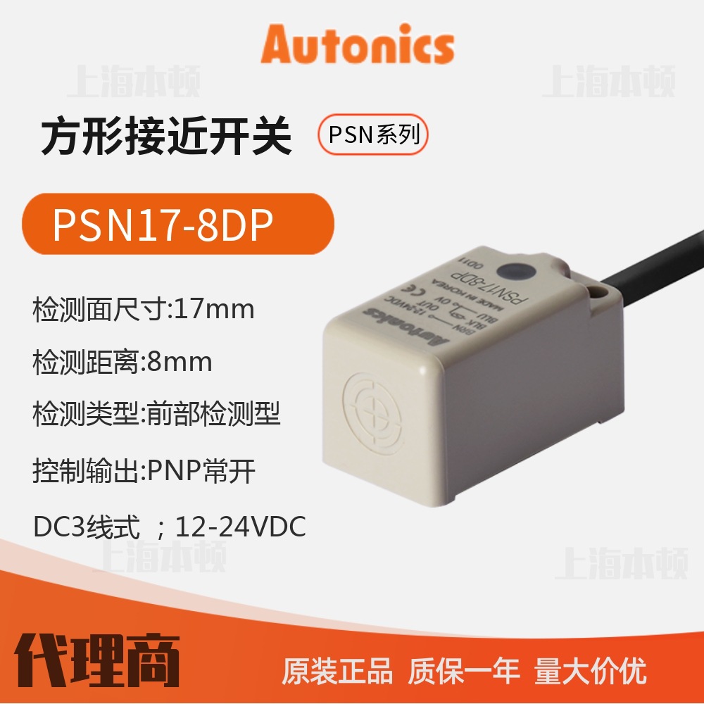 奥托尼克斯接近开关PSN17-8DP Autonics一级代理商 原装正品