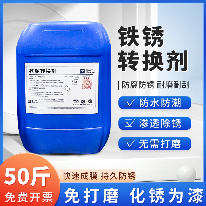 铁锈转换剂彩钢瓦翻新带锈底漆金属漆防锈免打磨水性漆固锈剂