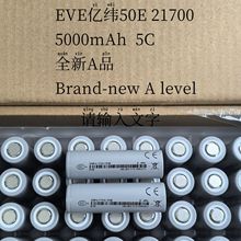 全新正品EVE50E亿纬21700锂电池组5000mAh5C动力手电筒数码
