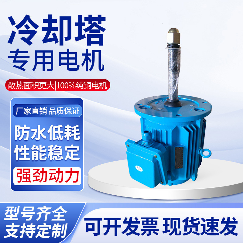 冷却塔电机防水配件水塔风机电动机纯铜线0.37kw/0.55kw/0.75kw
