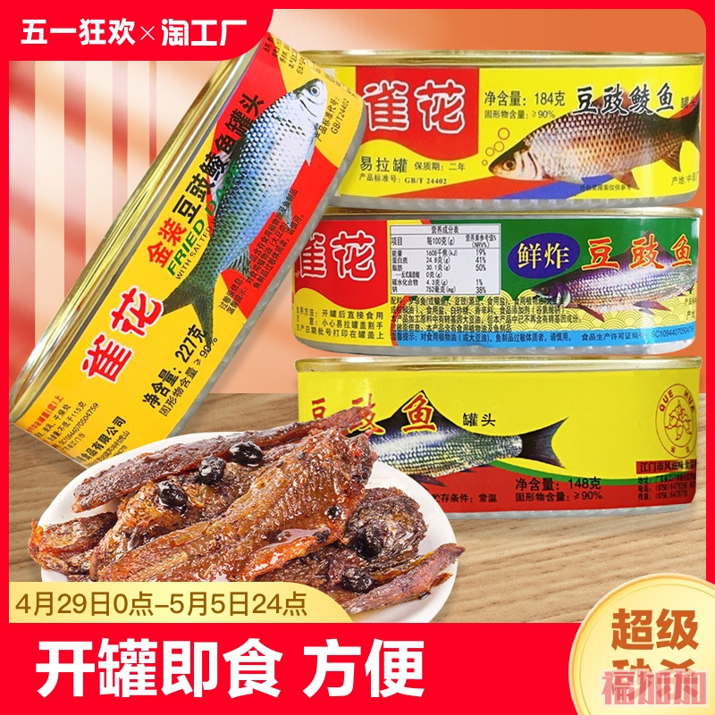 雀花豆豉鲮鱼罐头227g*6罐装鱼开罐头即食下饭菜拌饭鱼方便熟食