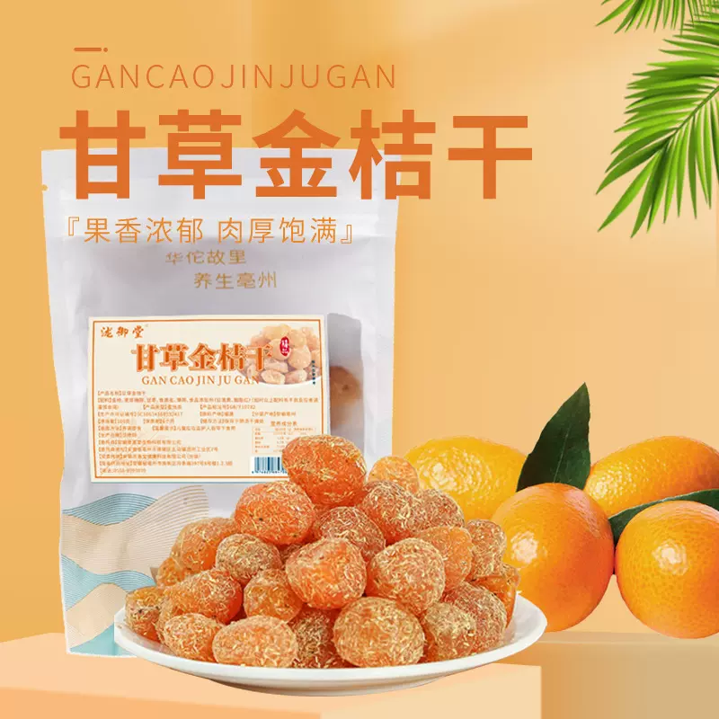 正宗甘草金桔天山甘草金桔果干秋季支持一件代发
