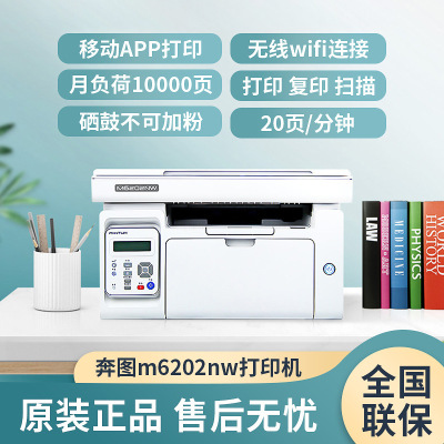 奔图 M6202NW打印机 复印机 扫描机 一体机 黑白激光|ms