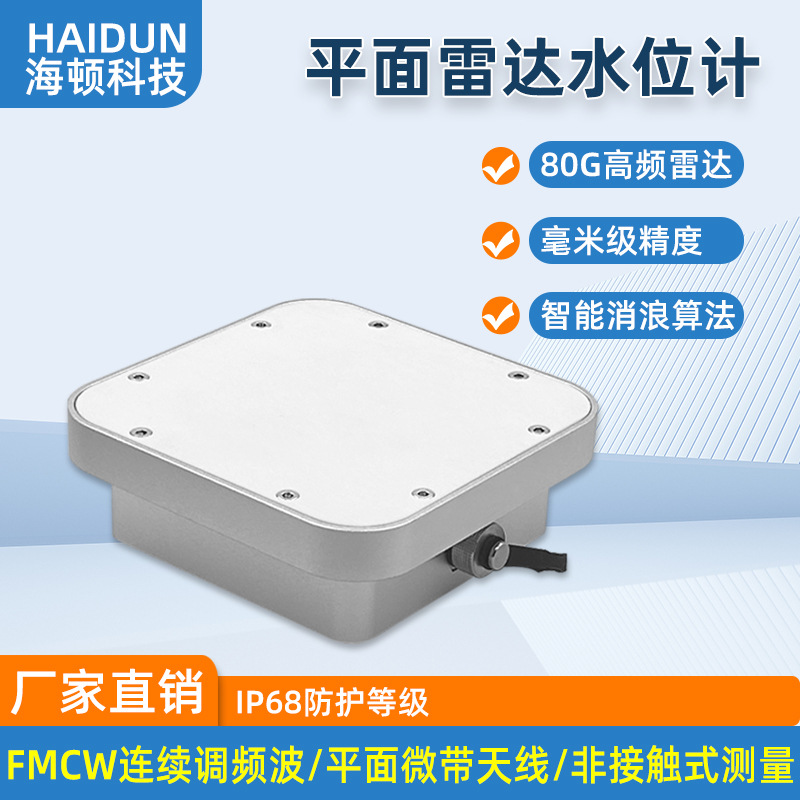 平面雷达水位计 平板雷达液位计 非接触式低功耗 江河水库明渠