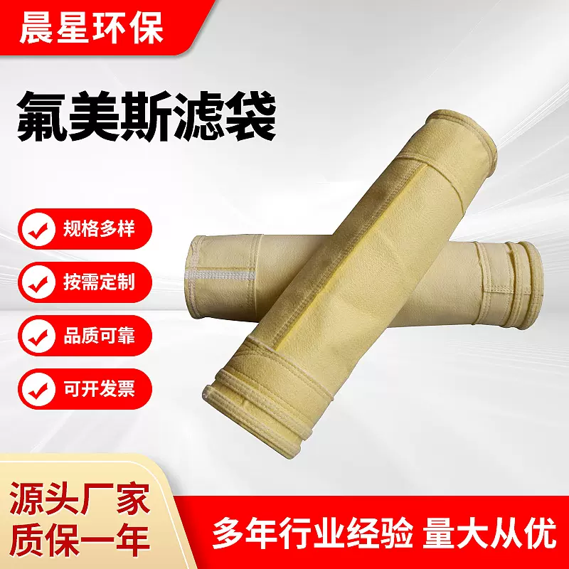 【厂家供应】燃煤锅炉除尘器滤袋高温除尘布袋氟美斯除尘布袋