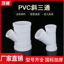 顶建 PVC斜三通 排水管配件下水45度等径异径50三通管件75 110