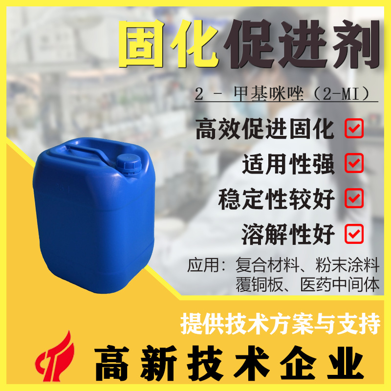 工业级2-MI 2-甲基咪唑 环氧树脂固话促进剂 白色结晶粉末高纯度