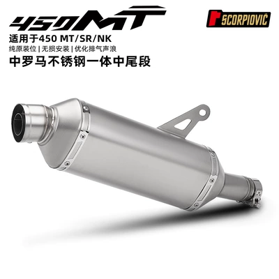 Chunfeng 450Sr Nk Original Interface Integrated Mid-Section and Roman Tail-Section Exhaust Pipe for Motorcycle 450Mt Modification (Motorcycle exhaust pipe) - cfmoto-450mtsrnk-integrated-mid-tail-section-middle-rome-connected-to-the-original-exhaust