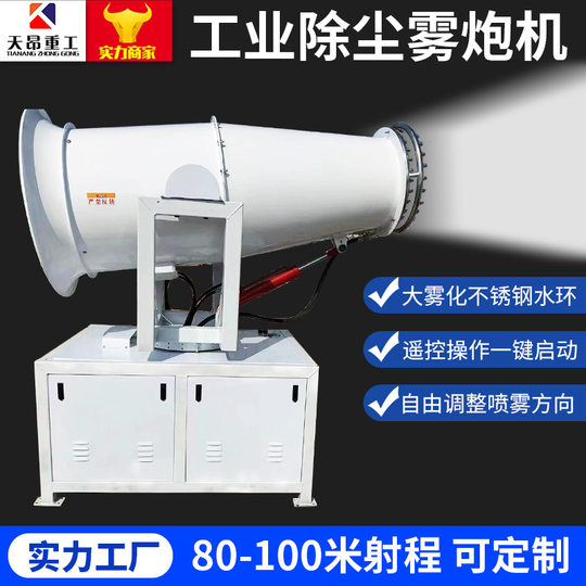 Gun fog machine 60 meters 80 meters 100 meters fog gun machine coal yard site environmental protection dust removal sprayer large fog gun