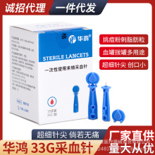 华鸿一次性医用采血针33g超细刺血无菌低痛感指尖测血糖放血刺络