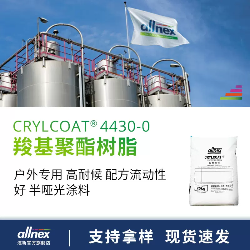湛新allnex 羟基聚酯树脂4430-0 高耐候 TGIC固化 粉末涂料用