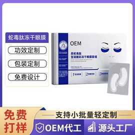 蛇毒肽冻干眼膜定制OEM 淡化细纹黑眼圈眼部护理滋润眼膜套盒贴牌
