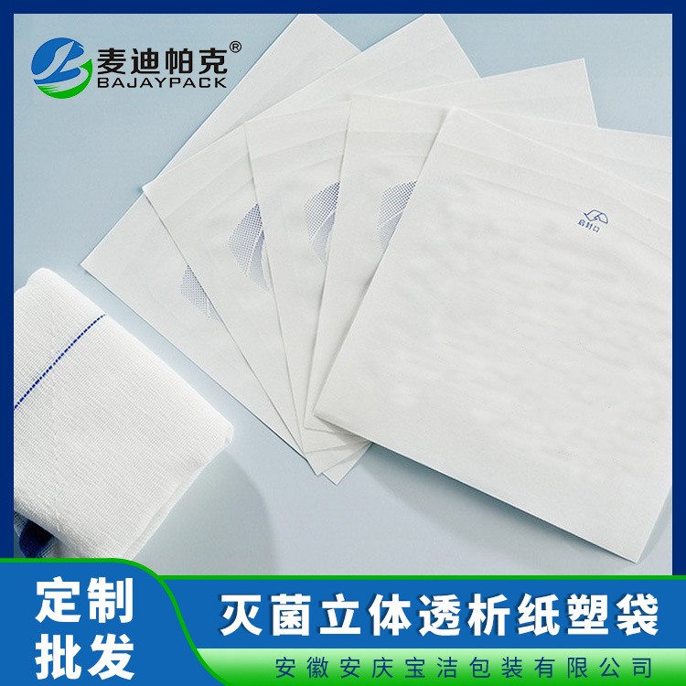 立体透析纸塑袋 自封复合立体灭菌纸袋  耐高温医用立体纸袋