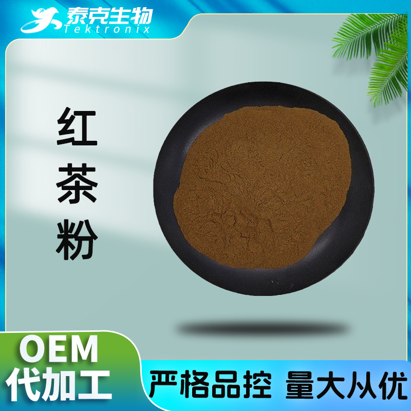 红茶粉99% 速溶红茶粉 红茶喷雾粉 红茶提取物 按需加工红茶多酚