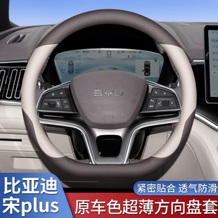 For BYD Song plus2025 Steering Wheel Cover Song plusdmi/ev/pro Car Products Handlebar Cover