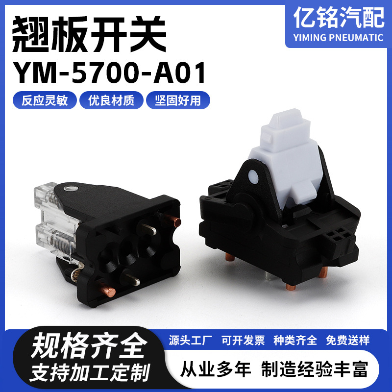 供应汽车翘板开关 YM-5700-A01 手柄摇臂开关 船型开关
