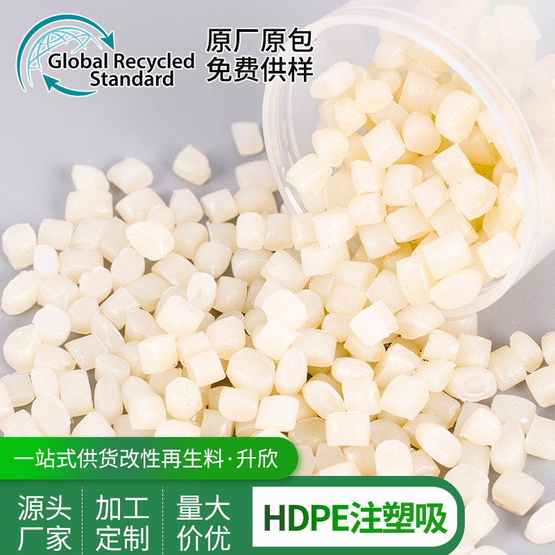 HDPE再生颗粒 注塑级 高刚性 阻燃级 高流动 耐高温