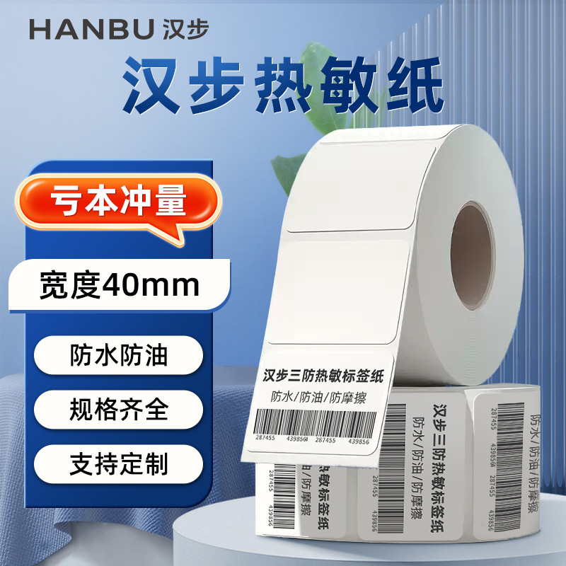 汉步三防热敏不干胶标签纸40×30 60 70 80 100mm宽度 条码打印纸