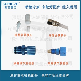 SPOMEK Universal Electrostatic Spray Gun Special Coating Hose Connector Atomization Adjustment Knob Hippocampus Accessories
