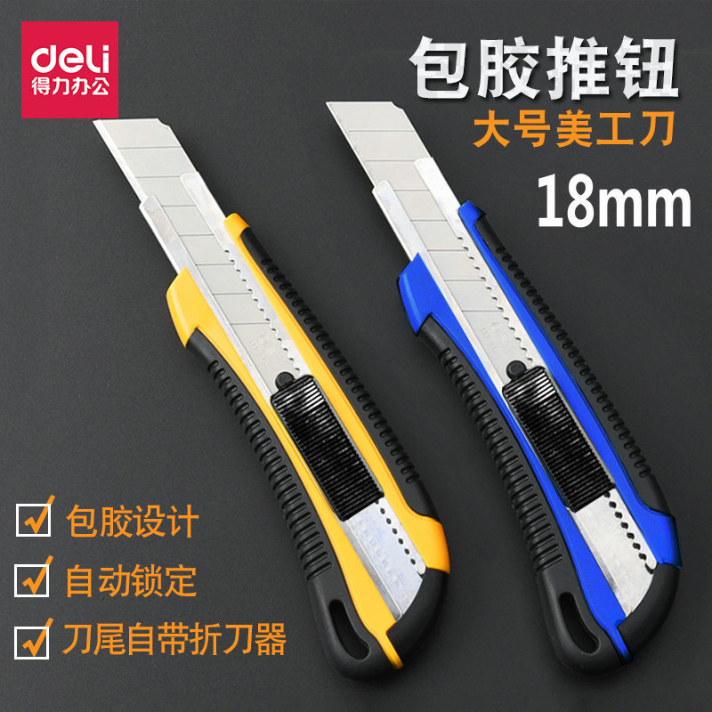 得力2064大号美工刀 裁纸刀 优质合金钢 刀尾附带折刀器自动锁定