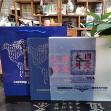 大国外交66枚外币册纸币邮票硬币钱币册收藏册  不含税