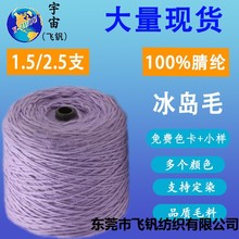 批发1.5支腈纶冰岛毛线 羊毛线大肚冰岛纱 AB双色特粗冰岛毛纱线