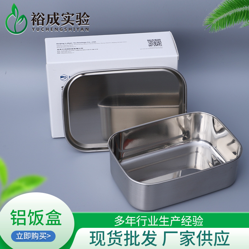 铝饭盒厂家供应 实验室用品铝饭盒现货发