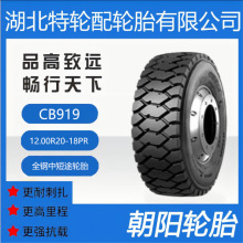 朝阳品牌轮胎 花纹CB919 12.00R20-18PR 全钢 中短途轮胎
