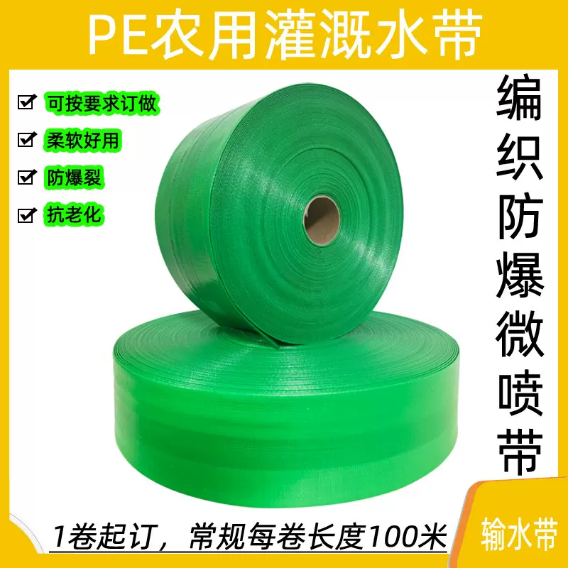 PE微喷带农田灌溉水带厂家高压防爆绿色水带农用高分子编织软管
