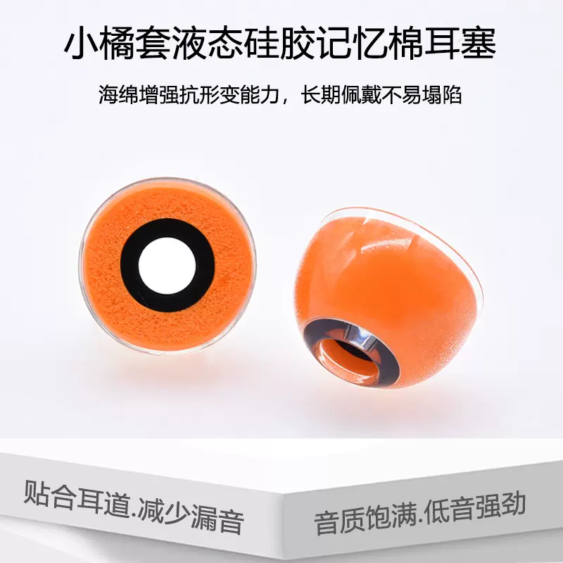 液态硅胶贴合皮肤小橘套石墨烯导管压力结构填充海绵耳塞套