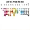 Design, 72 colors