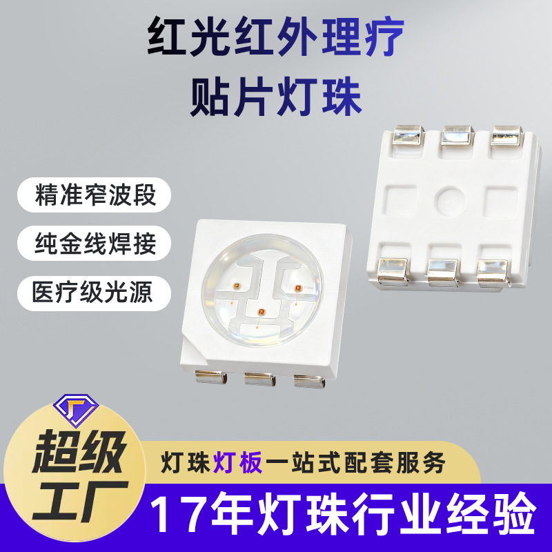 红光理疗贴片灯珠660nm+660nm+850nm按摩仪美容仪5050红外led灯珠
