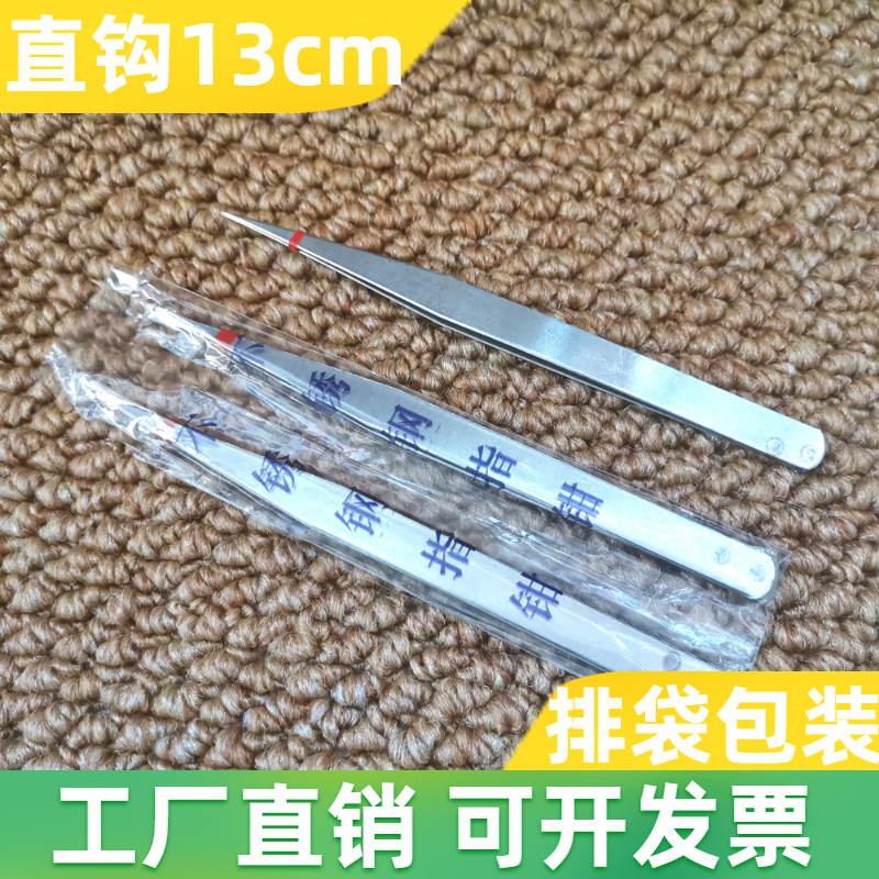 G89手机维修13cm不锈钢尖头直头镊子袋装弯钩直钩弯头尖嘴1元礼品