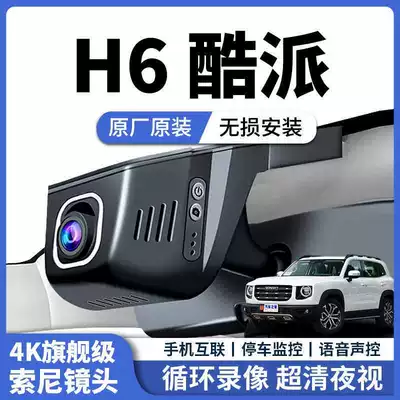 Haval H6 Coupe Dedicated Dash Cam, Original Factory 4K Ultra-High-Definition Night Vision, 2015-2021 Models, Hidden Installation Without Wiring (Driving recorder)