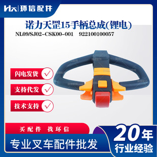 Nori Tiangang 15 handle assembly (lithium battery) NL09/SJ02-CSK00-001 Nori PTE15N handle