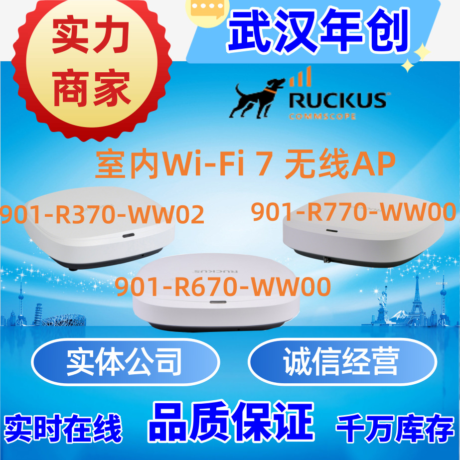 优科Wi-Fi 7 无线AP  Ruckus 901-R370-WW02/901-R670-WW00/R770