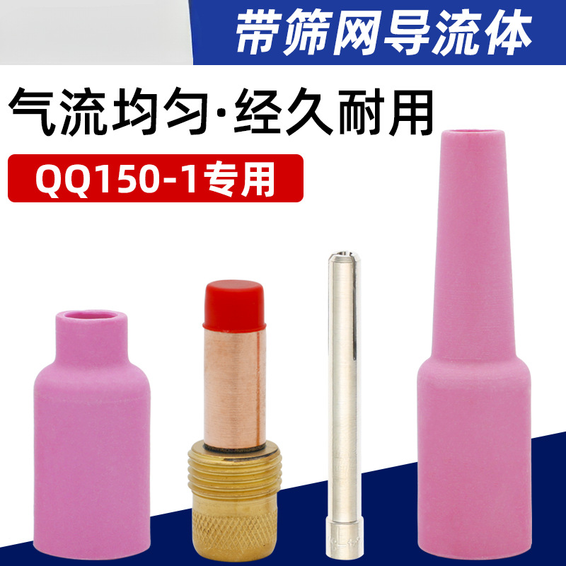 带滤网导流件QQ150A土把氩弧焊枪配件带筛网导流体连接体土枪瓷嘴