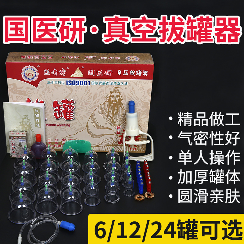 国医研医者意真空拔罐器家用火罐抽气式负压拔罐器12罐6罐24走罐