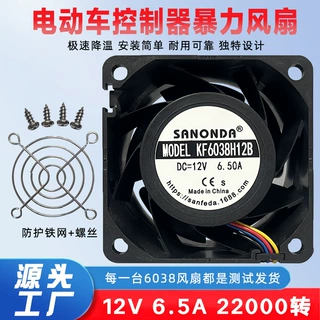6038 12V 6.5A 电动车控制器机箱变频器电源暴力风扇散热风扇