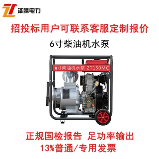 柴油机水泵6寸移动式单缸ZT150MC电启动铝合金家用消防灌溉招投标
