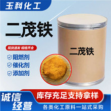 二茂铁消烟剂工业级高纯度燃油添加剂催化剂助燃剂 二茂铁