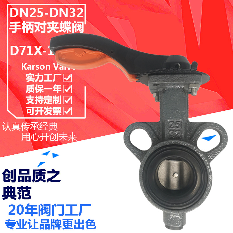 卡尔森厂家D71XP-16Q球墨铸铁1寸32通用小口径手柄对夹 DN25蝶阀