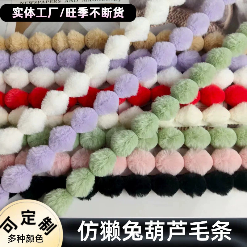 仿兔毛毛绒条服装辅料葫芦彩色家纺抱枕包边串球人造毛毛条花边