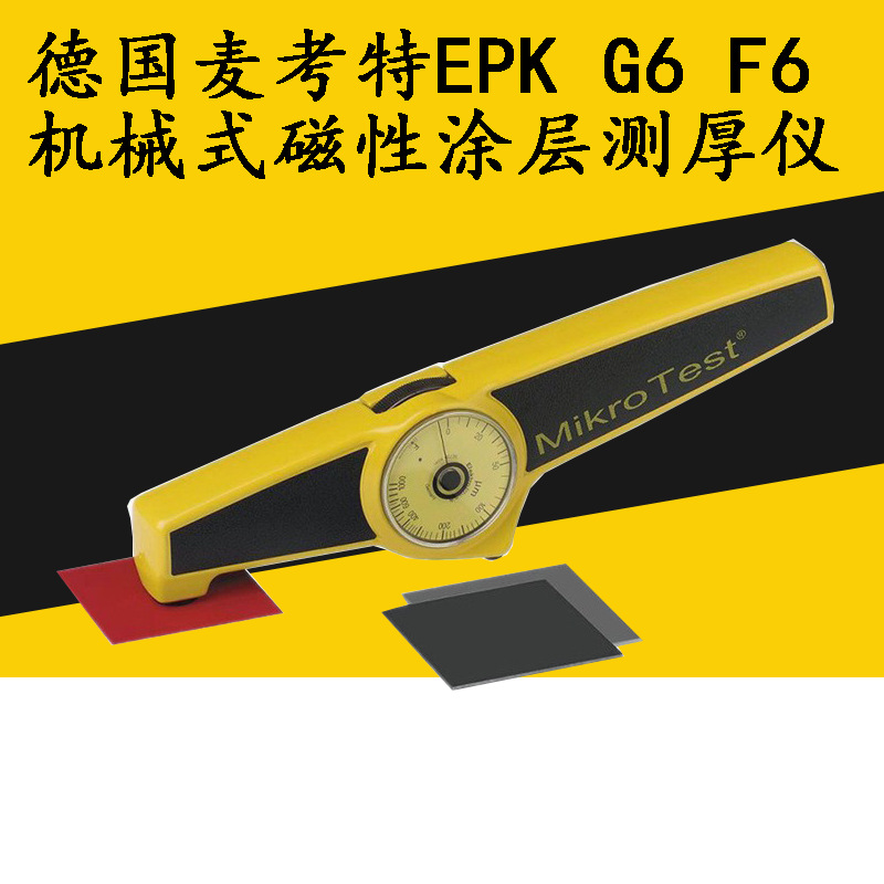 mikrotest德国麦考特EPK G6 F6机械式磁性涂层测厚仪 镀锌油漆膜